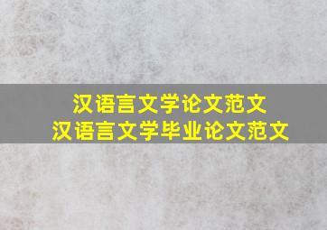 汉语言文学论文范文 汉语言文学毕业论文范文